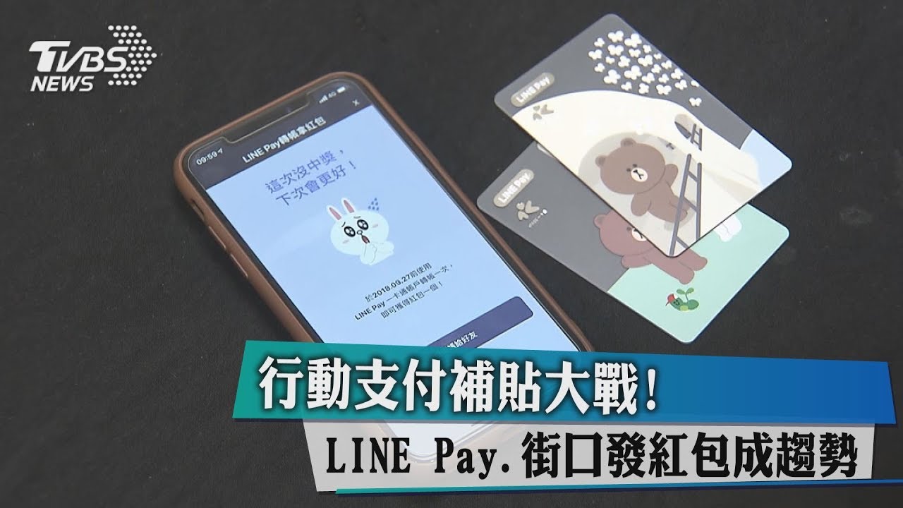 行動支付補貼大戰！　LINEPay、街口發紅包搶客