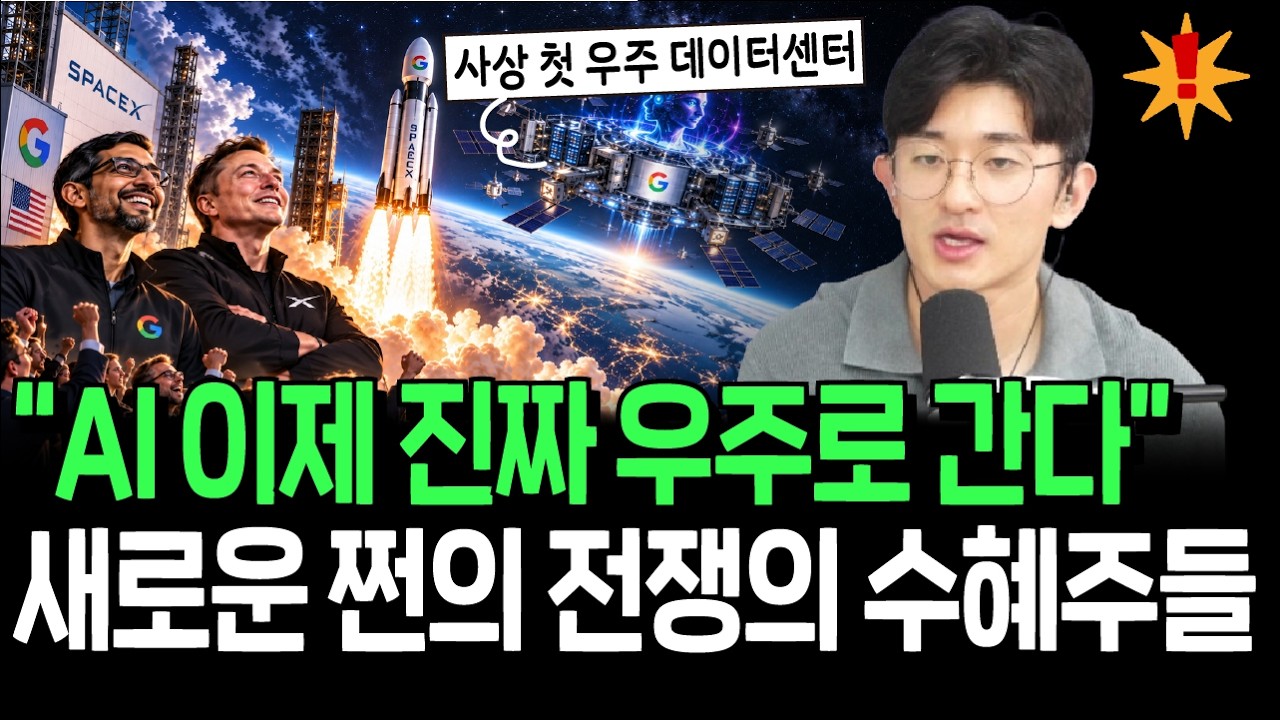 사상 첫 우주 데이터센터 시작, 구글 스페이스X의 승부수 먹힐까