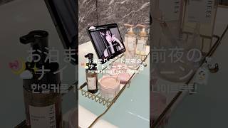 彼とお泊まりデート😳🤍✨前日の本気のナイトルーティン🌛☁️ #日常vlog #vlog #生活音asmr #ルーティン #韓国女子