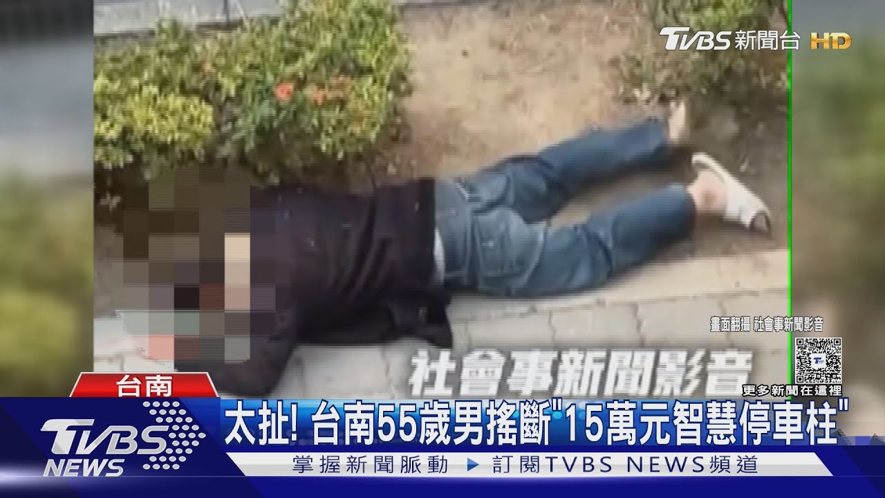 太「扯」!台南55歲男情緒失控拔斷「15萬智慧停車柱」緊急送醫