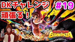 【ドンキーコングバナンザ配信】涙腺弱男がDKチャレンジしつつ完全クリアを目指す【DKバナンザ】part19【エンド後】