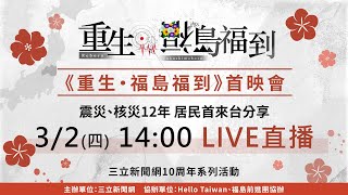 《重生‧福島福到》首映會　居民首來台分享