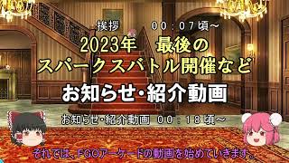 ゆっくり実況with雑談　FGOAC ２０２３年（多分）最後のスパークスバトル開催＆ガチャなどの【お知らせ・紹介動画】