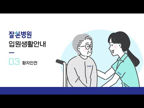 입원생활안내(환자안전)
