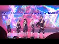 [fancam] STRAY KIDS 소리꾼 cover by NMIXX