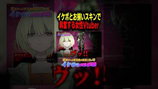 まさかのお揃いスキンで興奮する女性Vtuber　#エーペックス女子 #ゲーム実況 #切り抜き #apexlegends #vtuber