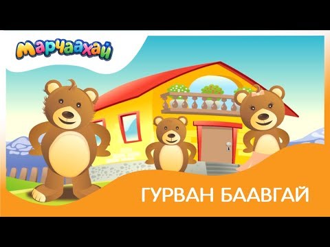 Гурван баавгай