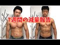 7週間減量した結果