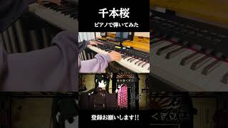 Download lagu 千本桜/黒うさP(Piano cover) #ピアノ #弾いてみた #耳コピ mp3 Download lagu 千本桜/黒うさP(Piano cover) #ピアノ #弾いてみた #耳コピ mp3