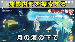 「施設内部を探索する」ギミック攻略【原神 月の海の下で】幕状黒色物質の檻の開け方