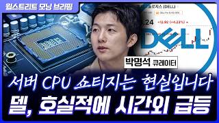 미국-이란, 60일 휴전안 합의…델, 호실적에 시간외 급등 [월가 뉴스레터]