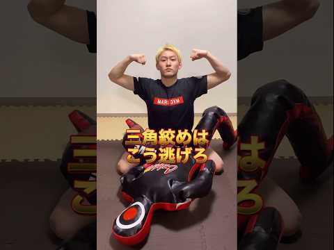 【 解説と実践 】三角絞めの逃げ方｜これを知ればもう怖くない #格闘技 #グラップリング #ブラジリアン柔術 #柔術 #総合格闘技 #三角絞め #クレベルコイケ #ホベルトサトシソウザ