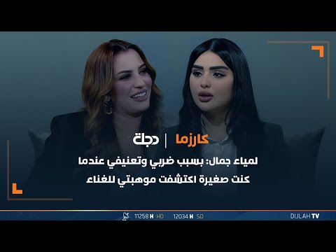 شاهد بالفيديو.. لمياء جمال: بسبب ضربـ,,ـي وتعنـ,,ـيفي عندما كنت صغيرة اكتشفت موهبتي للغناء