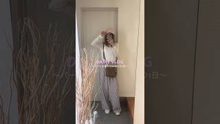 DAIRY VLOG #主婦vlog #日常vlog #ルーティン #主婦の日常 #vlog #主婦