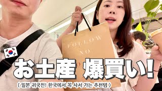 日本帰国準備!おすすめお土産大公開🇰🇷 일본 귀국 준비!! 한국에서 구매한 추천템 대공개🇰🇷