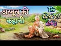 अय्यूब की कहानी अय्यूब की पुस्तक Job S Story T