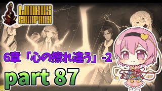 [ゆっくり実況] こめいじリンバス　part87【Limbus Company】