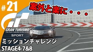 【GT SPORT】#21 案外と楽にゴールドいった・・けど グランツーリスモSPORT ゲーム実況【まごころ＃ゆっきぃ】