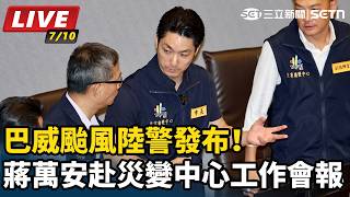 蔣萬安赴災變中心工作會報