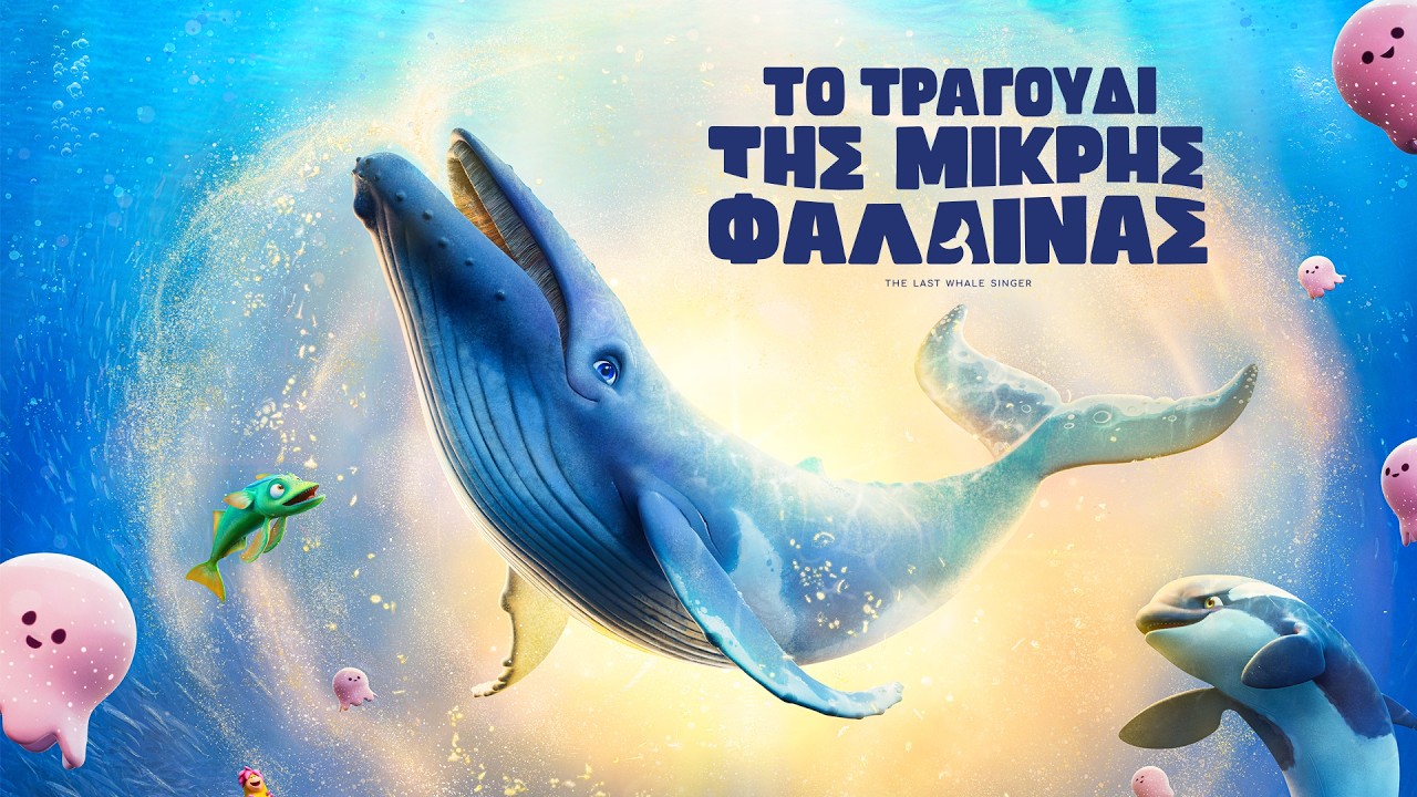 Trailer ΤΟ ΤΡΑΓΟΥΔΙ ΤΗΣ ΜΙΚΡΗΣ ΦΑΛΑΙΝΑΣ