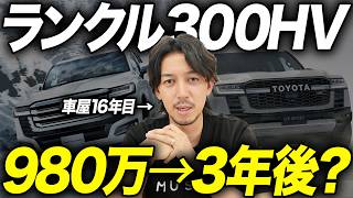 【旧型暴落か？】新型ランドクルーザー300ハイブリッド登場！中古車屋が3年後のリセールバリューを本気予測！