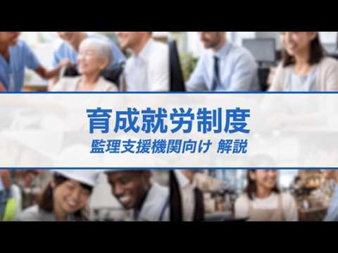 まずはこれから！育成就労制度～監理支援機関向け解説～（YouTubeへ