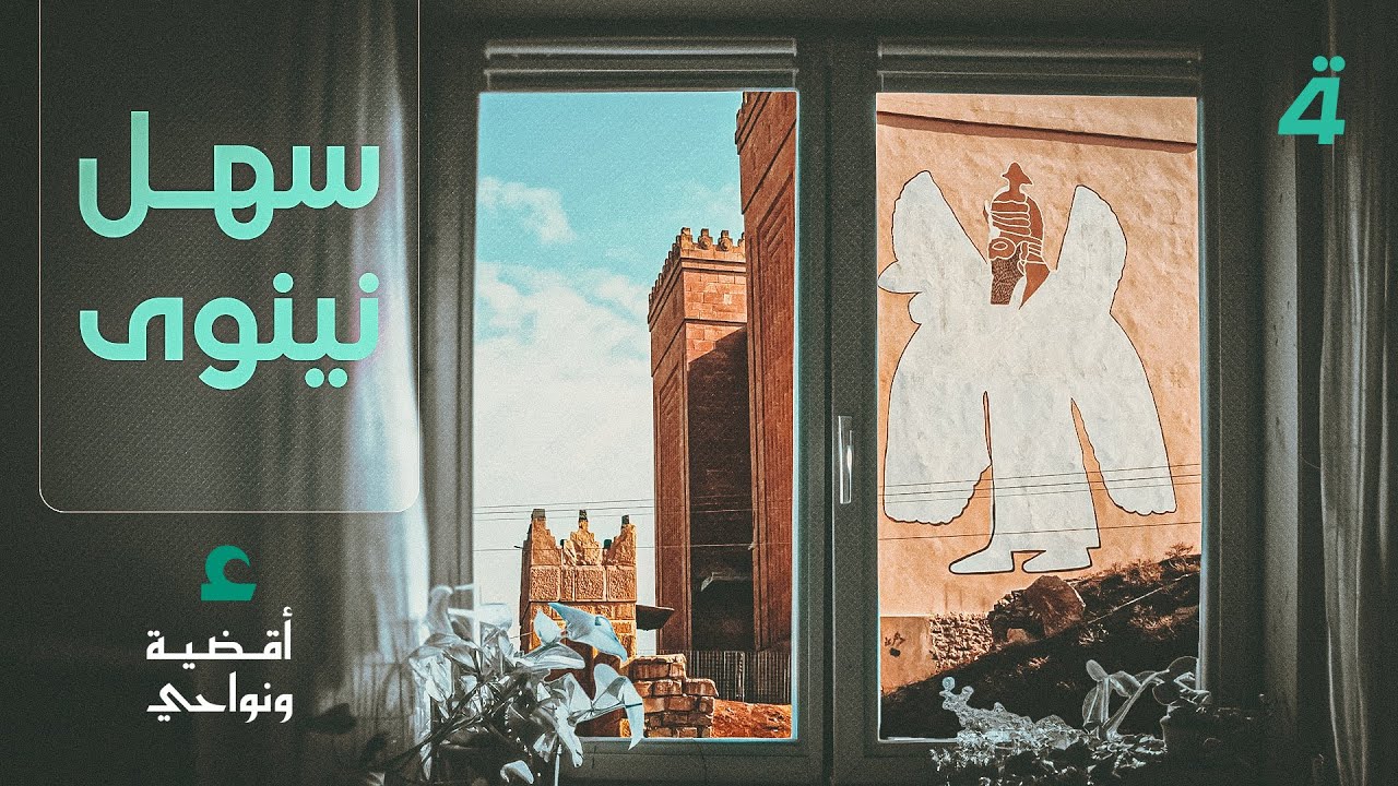 فيديو | سهل نينوى.. أطلالُ النمرودِ وأجراسُ الحمدانية | أقضية ونواحي مع مصطفى علوش
