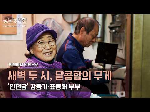 〔굿모닝인천 2026년 2월호〕새벽 두 시, 달콤함의 무게