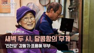 새벽 두 시, 달콤함의 무게_인천당