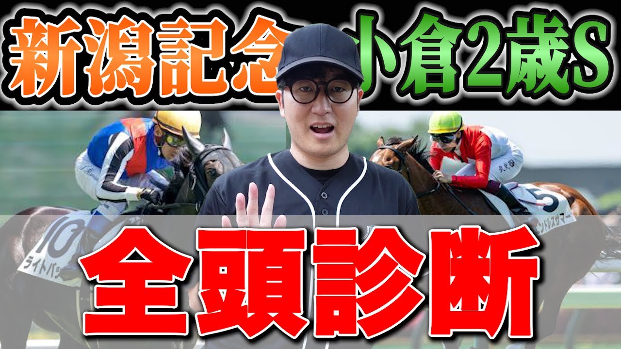 【新潟記念&小倉2歳S2024予想】夏競馬を締め括る激アツ穴馬を発見！