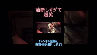 2人とも油断しすぎて死んでしまうwwww