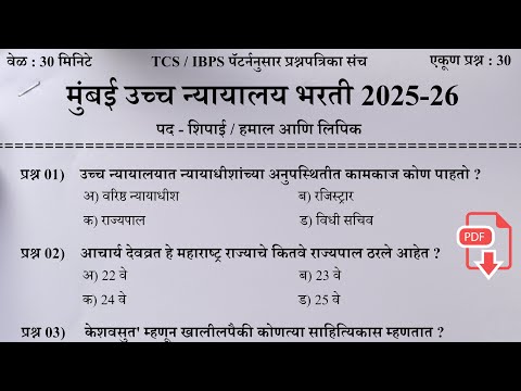 मुंबई उच्च न्यायालय भरती 2026 | Bombay High Court Bharti  | शिपाई व हमाल प्रश्नपत्रिका | High Court