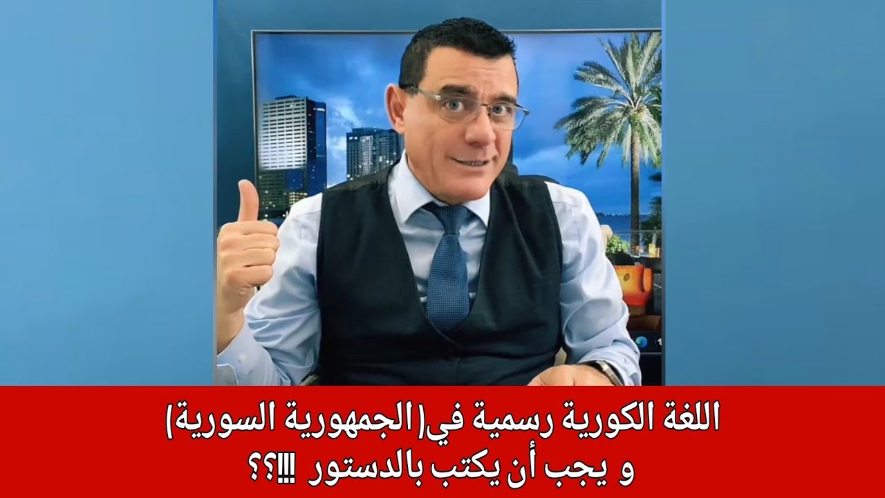 اللغة الكورية رسمية في( الجمهورية السورية) و  يجب أن يكتب بالدستور  !!؟