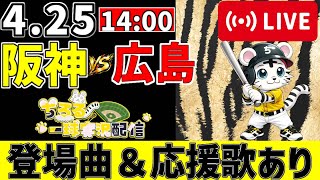 【 公式戦 🔴 LIVE 】 阪神タイガース 対 広島東洋カープ 実況・同時観戦｜初心者・他球団ファン歓迎