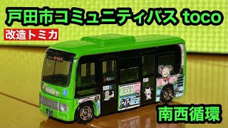 戸田市コミュニティバス toco 南西循環 日野ポンチョ【改造トミカ】 (国際興業バス)