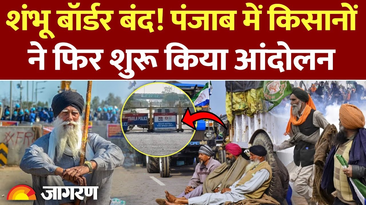 शंभू बॉर्डर बंद... पंजाब में किसानों ने फिर शुरू किया आंदोलन, अब क्या है मांग?