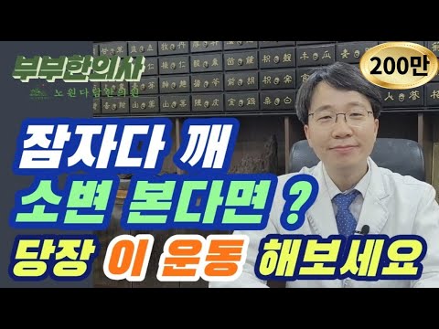 193. 잠자다가 소변때문에  깬다면? 당장 이운동 해보세요. 아침까지 푹 잘수 있습니다.(야간뇨, 코골이) l 한의학박사,  침구과전문의, 김경태원장 | ft 부부한의사