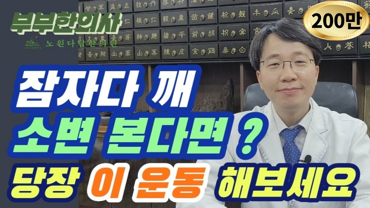 193. 잠자다가 소변때문에  깬다면? 당장 이운동 해보세요. 아침까지 푹 잘수 있습니다.(야간뇨, 코골이) l 한의학박사,  침구과전문의, 김경태원장 | ft 부부한의사