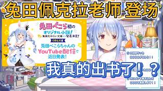 佩克拉老師誕生！？首部小說封面大公開！那个“很像同期”的紅心女王是…？【hololive中文精華/兎田ぺこら/usadapekora】