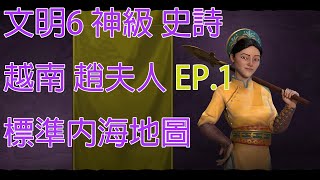 [實況] 文明6新DLC 越南文明 神級難度 史詩 內海