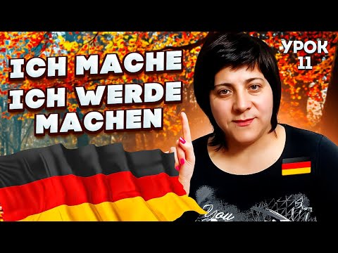 Урок 11. Майбутній час: я зроблю, я робитиму. + 10 нових дієслів