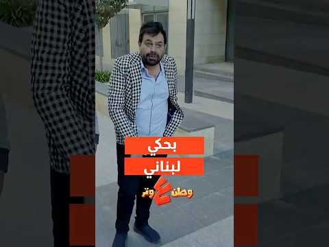 لما تقرر تحكي لبناني 😂😂#وطن_على_وتر