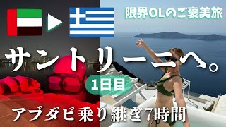 【OL2人旅】憧れのサントリーニ島へ。7時間の深夜アブダビ乗り継ぎの先に待っていた絶景(Fira/Imerovigli編)