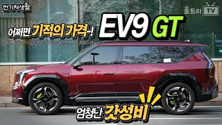 국뽕의 EV9 GT│1억 언더에서 이런 차량을 즐길 수 있다니... 2부 [전기차생활] 유튜브 썸네일
