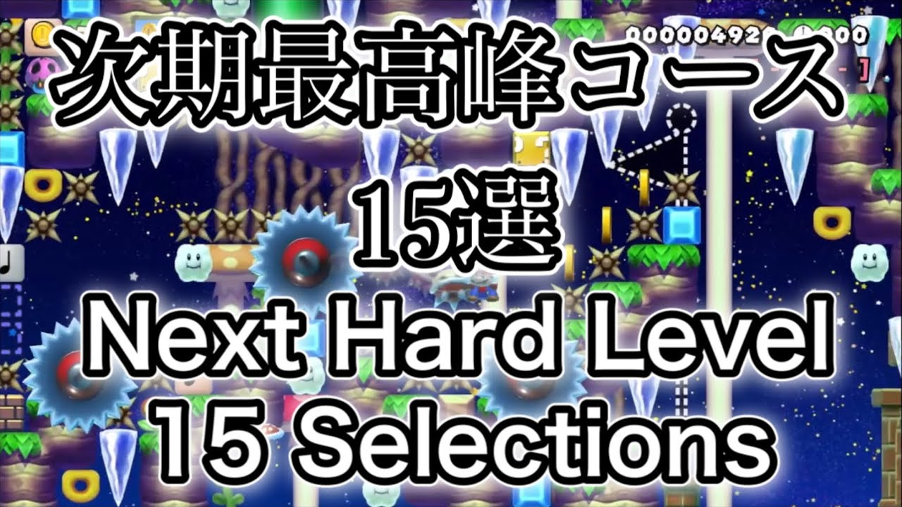 次期最高峰コース15選 が公開された。