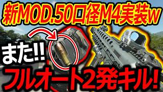 【CoD:BO7】新MODで.50口径M4が実装!w『また!フルオート2発キル武器誕生w』【実況者ジャンヌ】