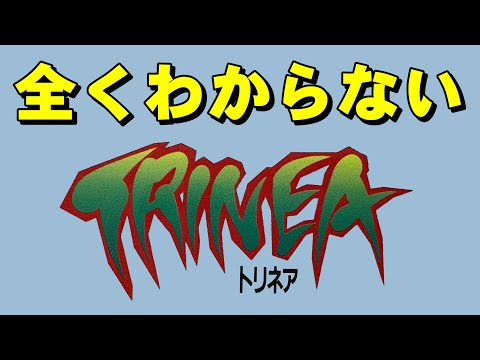 【スーファミ】トリネア　最高のストーリー