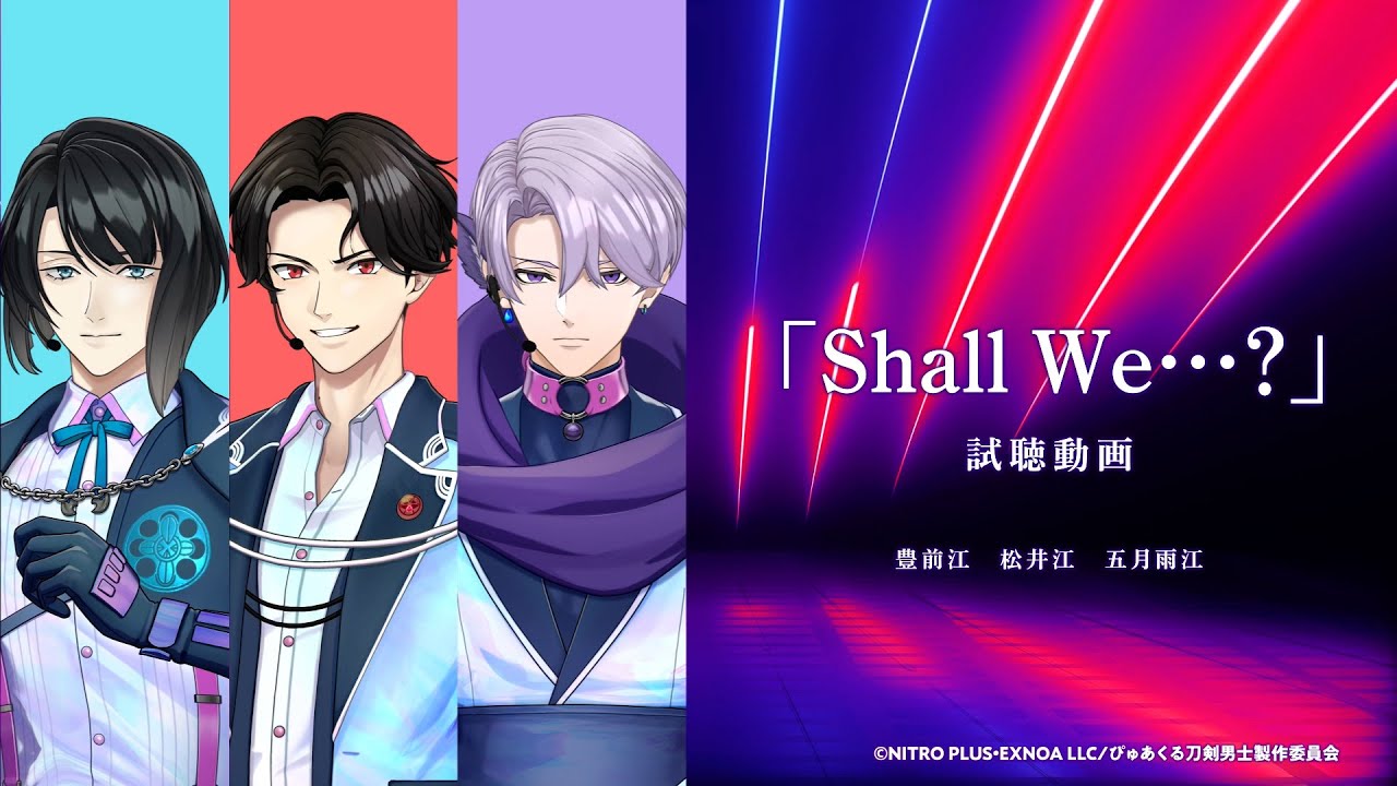 【試聴動画】Shall We...?｜豊前江、松井江、五月雨江／ぴゅあくる刀剣男士