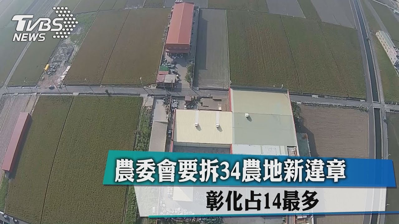 農委會要拆34農地新違章　彰化占14最多