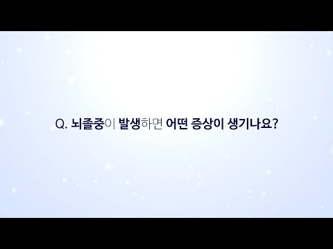 뇌졸중이 발생하면 어떤 증상이 생기나요?